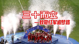 利物浦英超首冠： 三十而立! 致敬红军追梦路！Liverpool Premiership Premiership!  Tribute to the Red Army to pursue dreams