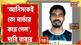 'মাথায় আঘাত করেছে, তারপর ছাঁদ থেকে ফেলে দিয়েছে', Anis Khan-এর মৃত্যুর খবর জানিয়েছিল তাঁর 'বাবা'ই