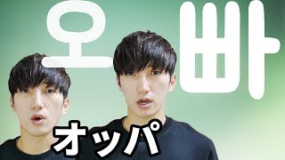 「오빠! オッパ」っと呼んでもいいのかな？ | 韓国語会話_呼び方