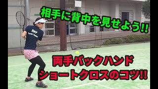 【テニスレッスン動画】体を閉じて、小さくスイング！両手バックハンド ショートクロスに打つコツ！！