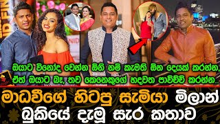 මාධවීගේ හිටපු සැමියා මිලාන් මාධවීට දැනෙන්නම බුකියේ දැමූ සැර කතාව.| Milan Silva