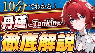 【鳴潮】使いこなせば星5クラス!!「丹瑾」を徹底解説　武器・おすすめキャラ・音骸【めいちょう】