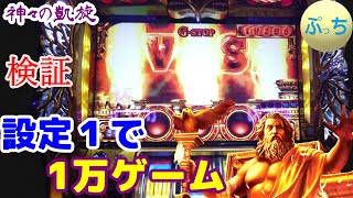 【ゴッド凱旋】設定1で1万ゲーム回してみた【検証】崖っぷちバトル第79話