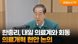 한총리, 내일 의료계와 회동…의료개혁 현안 논의 / 연합뉴스TV (YonhapnewsTV)