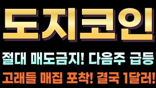 [도지코인 전망] @ 절대 매도금지! 595원이 1차 고비입니다! 현구간 지속 홀딩하세요! 1/3 익절 병행하시면 됩니다! 머스크의 파워 입증됩니다.  #도지코인호재 #도지코인