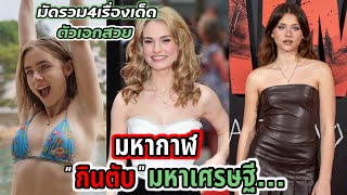 มัดรวม “กินตับ” มหาเศรษฐี ตัวเอกแจ่มทุกเรื่อง | สปอยหนัง |