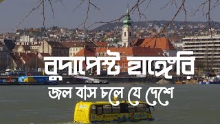 হাঙ্গেরির বুদাপেস্ট কেমন দেশ|| তথ্য ||Budapest, Hungary ||