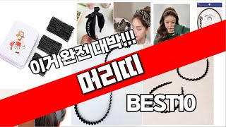 머리띠 추천 베스트 2024 최신버전 BEST10