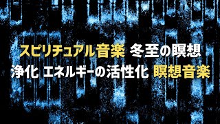 冬至に必要なエネルギーを受け取り、不要なエネルギーを解放する瞑想音楽