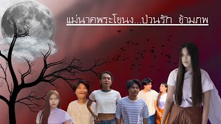 แม่นาคพระโขนง…ป่วนรัก ข้ามภพ