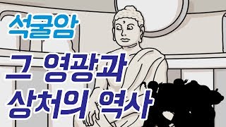 [천재교육 T셀파] 석굴암, 그 영광과 상처의 역사