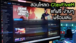 วิธีโหลดเกม GTAVFIVEM แท้ฟรี แบบละเอียด พร้อมเล่น