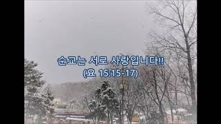 순교는 서로 사랑입니다!! (요 15:15-17)