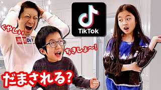 誰がだまされる？ TikTokでみかけたトリックしかけます😜 1週間😙【再アップ】