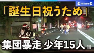 「誕生日祝うため」集団暴走で少年15人を逮捕や書類送検