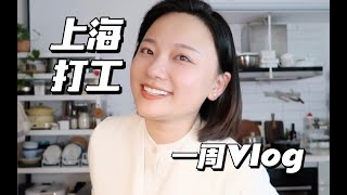 一周生活VLOG ｜上海打工人的元气工作日常 ｜虽然是工作但也值得快乐！｜记录每一天的好天气与绿植家居笔记