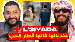 L'3iyada | بنت كيسحاب ليها هرب عليها التران فالعلاقات الغرامية