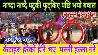 नाच्दा नाच्दैन भयो यस्तो बबाल बिच्मै पर्यो यस्तो tihar deusi vailo dang saigha local dance dsf