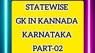 Karnataka History for competative Exams |Kannada general knowledge questions and answers | #gk #quiz