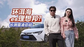 雷凌环洱海长测总结：验证大理东北人租车“陷阱” 劝你别买雷凌