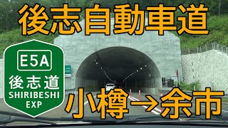 後志自動車道　小樽JCT→余市IC　走行動画