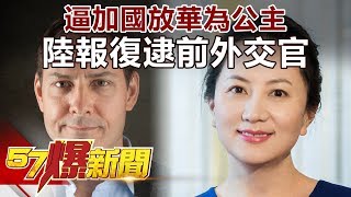 逼加國放華為公主 陸報復逮前外交官 《57爆新聞》精選篇 網路獨播版