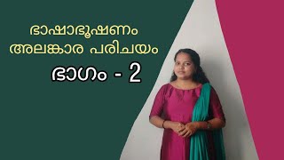 അലങ്കാരങ്ങൾ മന:പാഠമാക്കാതെ മനസ്സിലാക്കി പഠിക്കാം l ഭാഷാഭൂഷണം | അലങ്കാര പരിചയം