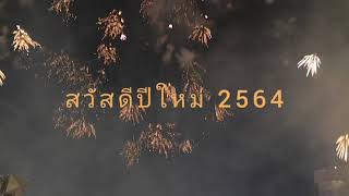 สวัสดีปีใหม่ 2564