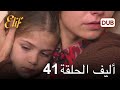 أليف الحلقة 41 | دوبلاج عربي