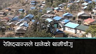 दोलखाको थामीचागुमा घर चलाउन रेमिट्यान्सको भर | Kantipur Samachar