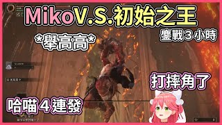 Miko V.S.「初始之王」葛孚雷，很久沒玩了是否有些生疏了？【hololive｜中文翻譯】