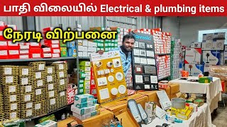 🏠வீட்டுக்கு தேவையான💥 Electric \u0026 plumbing பொருட்கள் 50% ஆஃபரில் வாங்கலாம் 🤯