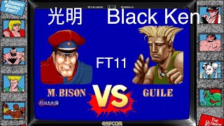 yzkof - [SF2CE] 长春光明 (China No.1 M.BISON Lv.32) vs. 韩国Blackk (S.Korea No.1 GUILE Lv.32) - 1/25/2023