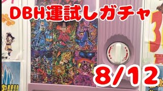 運試しガチャ！　ドラゴンボールヒーローズ　 大当たりはGDM３弾SECのミラ　DRAGONBALL HEROES　8/12Ver.