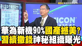 華為新機90%國產如「雄三」撼美？ 習續「撒錢」造芯 神秘組織曝光！ @57BreakingNews