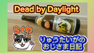 [DBD][参加型]BP稼ぎ☆おじさま日記460ページ