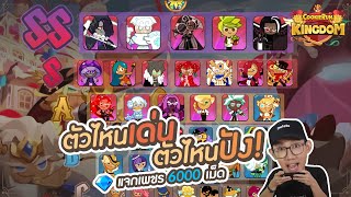 Cookie Run Kingdom : จัดTierlist! แนะนำEpicทุกตัว! พร้อมท้อปปิ้งที่ใช้ (แจกโค้ดเพชร6000) l VRZO