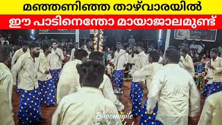 മഞ്ഞണിഞ്ഞ താഴ്‌വരയിൽ | Tunes irinjalakuda | Onamkali | Manjaninja Thazhvarayil | New Song | ട്യൂൺസ്