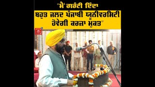 ਮੈਂ ਗਰੰਟੀ ਦਿੰਦਾ,ਬਹੁਤ ਜਲਦ Punjabi University ਹੋਵੇਗੀ ਕਰਜ਼ਾ ਮੁਕਤ- Bhagwant Mann