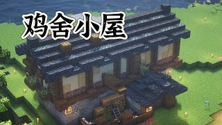 MINECRAFT 原味生存 EP.16  鸡舍小屋|鸡农场