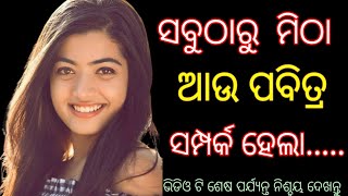 ସବୁଠାରୁ ମିଠା ଆଉ ପବିତ୍ର ସମ୍ପର୍କ କାହାର? Odia Motivational Quotes//Inspirational Quotes Odia//Nitibani