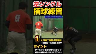 逆シングル捕球練習 #shorts #野球 #baseball #defence #守備 #あるある