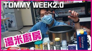 [TOMMY_WEEK2.0] Tommy Kitchen 米子料理台