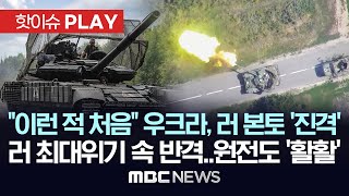 우크라이나 엿새째 러 본토 공격..러시아 '최대 위기' 속 반격 시도..유럽 최대 원전 냉각탑 화재 - [핫이슈PLAY] MBC뉴스 2024년 8월 12일