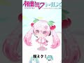 ◯◯した人の初音ミク！ ピグパーティー ピグパ shorts