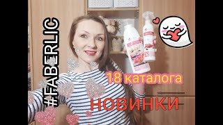 Заказ Фаберлик:) НОВИНКИ 18 каталога