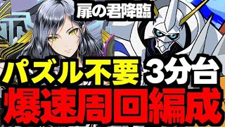 【扉の君降臨】パズル不要の3分台！ダンボ6のドロ率up爆速周回オメガモン編成！代用＆立ち回り解説！【パズドラ】