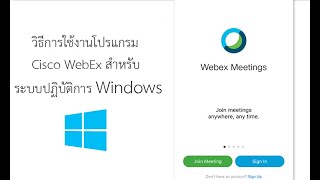 วิธีการใช้งาน Cisco WebEx สำหรับระบบปฏิบัติการ Windows