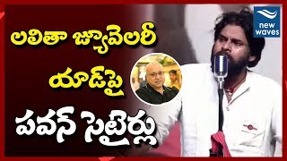 లలితా జ్యూవెలరీ యాడ్ పై పవన్ సెటైర్లు Pawan Kalyan Satires on Lalitha Jewellery Ad | New Waves