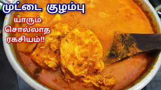 ஒடச்சு ஊத்திய முட்டை குழம்பு இப்படி செய்ங்க 😋/How to muttai kulambu recipe in tamil/egg kulambu .